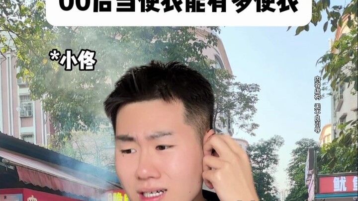 เด็กยุคหลังปี 2000 ปลอมตัวได้เนียนแค่ไหน