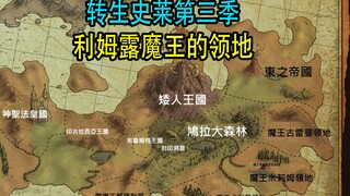 转生史莱姆（第三季08）：利姆露魔王的管辖地终于确定了