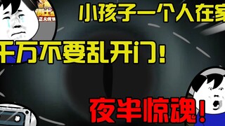 小孩子一个人在家，千万不要乱开门！夜半惊魂！