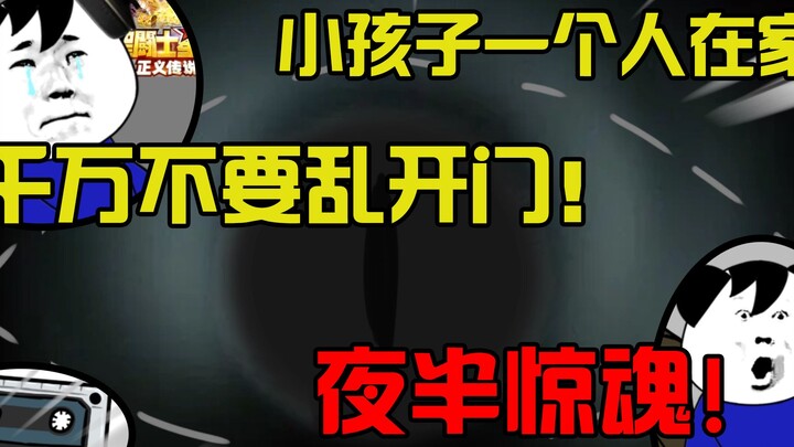 小孩子一个人在家，千万不要乱开门！夜半惊魂！