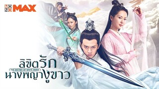 ลิขิตรักนางพญางูขาว ตอนที่ 47
