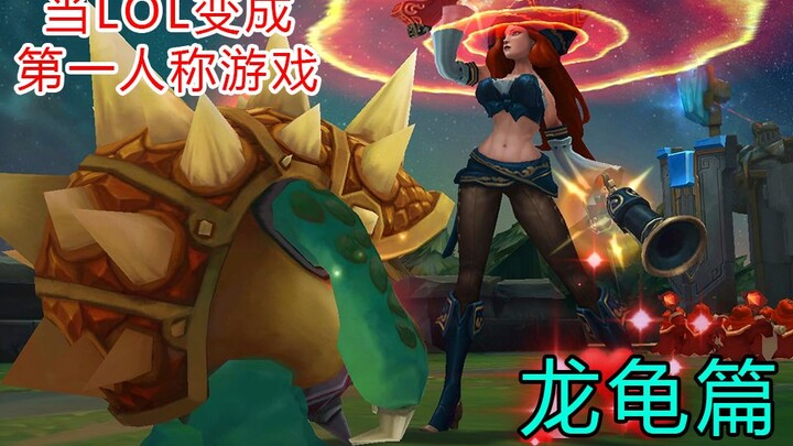 ถ้า LOL กลายเป็นเกมมุมมองบุคคลที่หนึ่ง จะเป็นยังไงนะ? ตอนมังกรเต่า