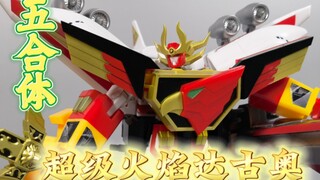 牛逼合体  勇者指令  超级火焰达古奥【使者讲模型】
