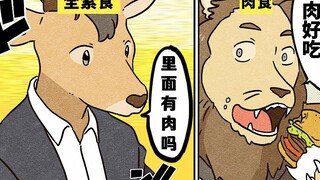 【日配】【费米研究所】當你成為全素食者後會怎樣？【动态漫画】