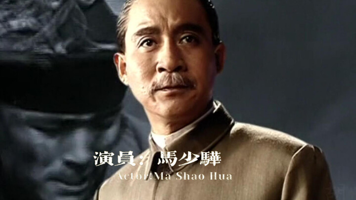Diễn viên – Mã Thiếu Hoa