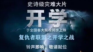 【开学巨献】复仇者联盟4:开学之战，用复仇者联盟100%还原开学惨烈战场
