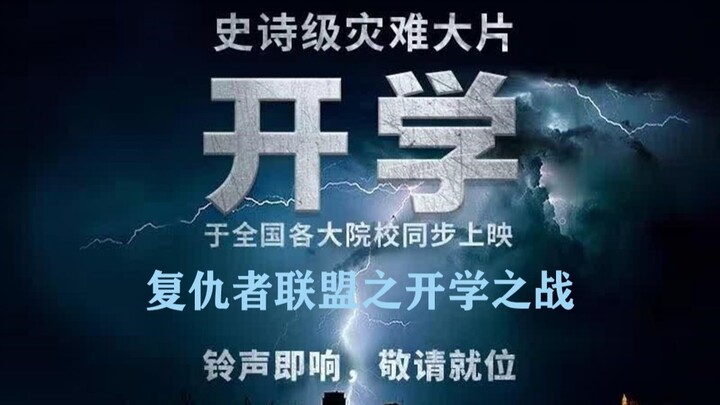 【开学巨献】复仇者联盟4:开学之战，用复仇者联盟100%还原开学惨烈战场
