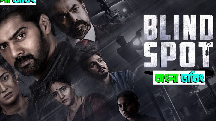 বিলিন্ড স্পট বাংলা ডাব ২০২৫ Blind Spot Bangla dub