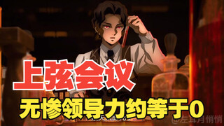 从鬼灭上弦会议，再看无惨的无能领导力