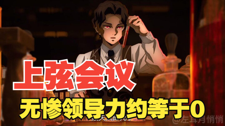 จากที่ประชุมวงเดือนของดาบพิฆาตอสูร กลับมาดูความไร้ความสามารถในการนำของมุซันอีกครั้ง