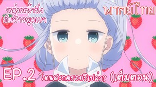 [พากย์ไทย] หนุ่มหน้านิ่งกับสาวพูดเบา ตอนที่ 2 โดนสะกดรอยรึเปล่า? (เต็มตอน)