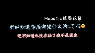 فاصل الرقص لي تشي شون، لماذا يقف في المركز؟