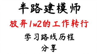 半路建模师，放弃原本1w2的工作，转行去干从没接触过的建模，学习路线历程分享