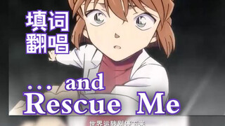 【中文版翻唱】《…and Rescue Me》 名侦探柯南 ed 69