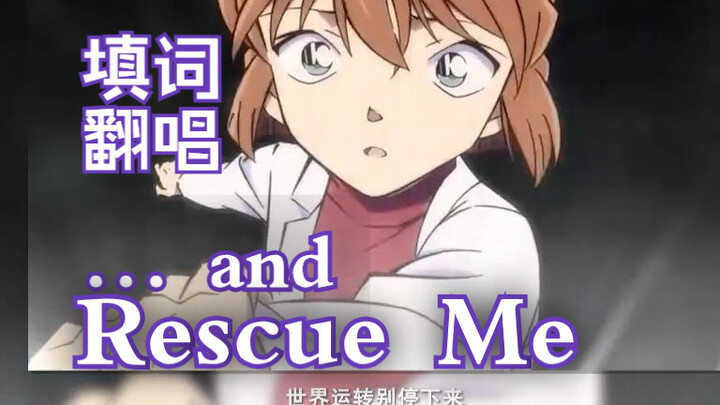 【中文版翻唱】《…and Rescue Me》 名侦探柯南 ed 69