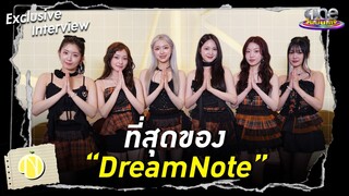 ส่องความน่ารัก ที่สุดของ  “DreamNote” | one Exclusive