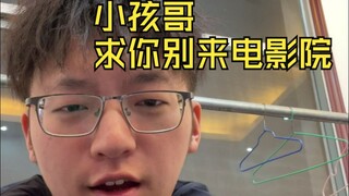 大年初一电影院偶遇逆天小孩哥，拼尽全力无法战胜