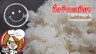 Ep.510 | วิธีนึ่งข้าวเหนียวโดยใช้กระชอน | Lolychannel