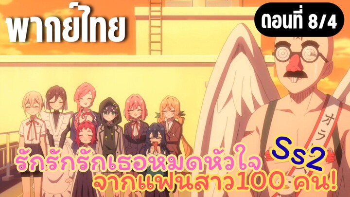 รักรักรักรักเธอหมดหัวใจจากแฟนสาว100คน ss2 [พากย์ไทย] ฉันอยากเป็นเพื่อนกับเธอ