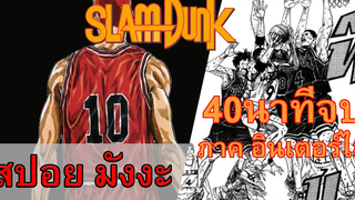 『สปอยอนิเมะ』สเเลมดั้งมังงะ ภาคอินเตอร์ไฮ จบใน40นาที สปอยอนิเมะ อนิเมะ