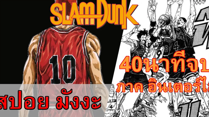 『สปอยอนิเมะ』สเเลมดั้งมังงะ ภาคอินเตอร์ไฮ จบใน40นาที สปอยอนิเมะ อนิเมะ