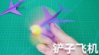 铲子纸飞机升级版，带旋转的螺旋桨，解压又好玩！