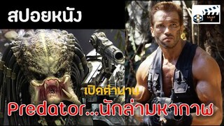 เปิดตำนาน Predator...นักล่ามหากาฬ (สปอยหนังเก่า)