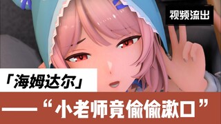 小老师竟然偷偷漱口？！