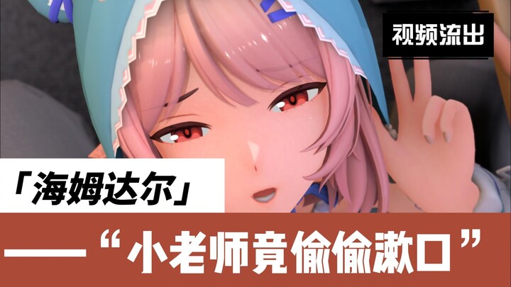 小老师竟然偷偷漱口？！