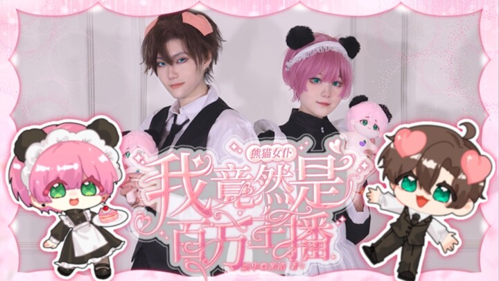【烦华x萝卜吃米洛】booo！♡不要连生日也忘记啊！☆米洛生贺向♡cos私设翻跳