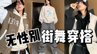 再看亿遍！中性风街舞穿搭，帅哥跳舞这谁顶得住