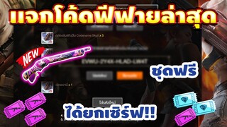 แจกโค้ดฟีฟายล่าสุด2022⚡เเจกเพชร10โค้ดเต็มๆ💯มีสิทธิได้ทุกคน!!