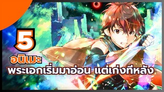 แนะนำ 5 อนิเมะ พระเอกเริ่มมาอ่อน แต่เก่งทีหลัง