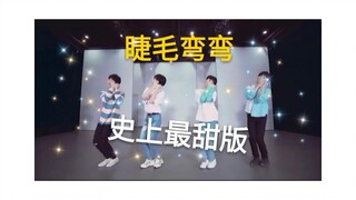 “女声版”【睫毛弯弯】也太甜啦，快进来收获爱情。【变调】