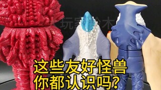 你还知道哪些友好怪兽？