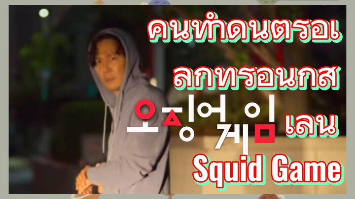 คนทำดนตรีอิเล็กทรอนิกส์ เล่น Squid Game