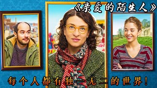 三个陌生人之间的相互跟踪，让彼此找到了救赎！电影《亲爱的陌生人》