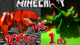 SCP-939 ร้อยตัว vs SCP-682 ตัวเดียว! - Minecraft - Mobs Battle