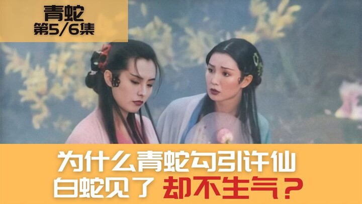 为什么青蛇勾引许仙，白蛇见了却不生气？ 电影《青蛇》深度解析