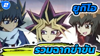 ยูกิโอ | เมื่อตัวละครหลักของเรื่องพ่ายแพ้...?!_2