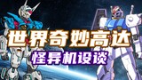 [Gundam] The world is so amazing: So you are also a Gundam?