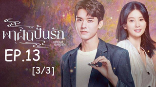 ดูซีรี่ย์จีน🔥 Dream Garden พาฝันปั้นรัก EP 13_3