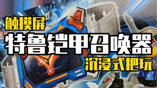 八年前的特摄玩具都这么高级了嘛