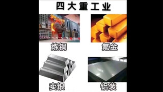 Silly meme images | The Four Major Heavy Industries of the Late Qing Dynasty