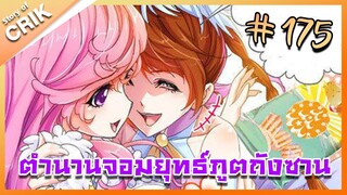 [มังงะ] ตำนานจอมยุทธ์ภูตถังซาน ภาค 1 ตอนที่ 175 [แนวต่อสู้ + พระเอกเทพ + กลับชาติมาเกิด ]