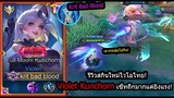 [ROV] รีวิวสกินใหม่ไวโอ! Violet Kunchorn เซ็ทสมดุล ทั้งถึกทั้งแรงทั้งดูดเลือด! (Rank)