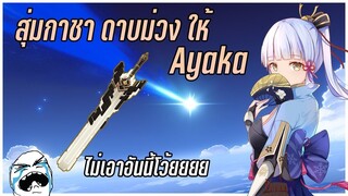 สุ่มกาชาหาดาบ mistsplitter ให้น้อง Ayaka กับเหล่าคนยั่วยุ - Genshin impact