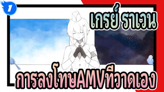 [เกรย์ ราเวน:การลงโทษAMVที่วาดเอง][ลีฟเป็นศูนย์กลาง] ศาลสีเงินของคุณ_1