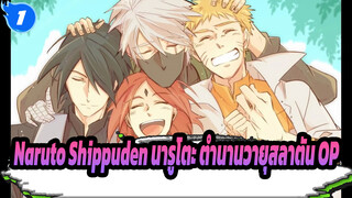 Naruto Shippuden นารูโตะ ตำนานวายุสลาตัน OP 17 / Wind - LGMonkees_1