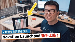 Novation Launchpad 新手上路指南！